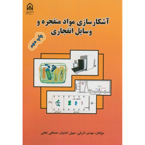 کتاب آشکارسازی مواد منفجره و وسایل انفجاری