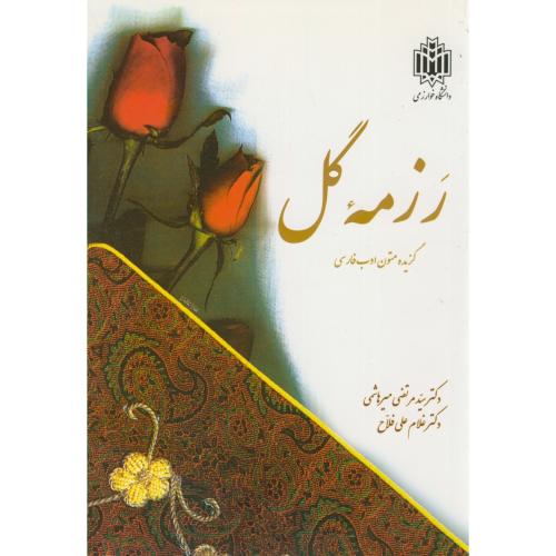 کتاب رزمه گل