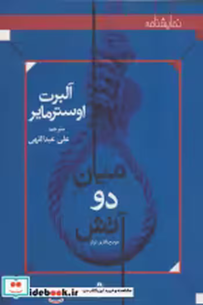قیمت و خرید کتاب میان دو آتش نشر افراز | ایده بوک