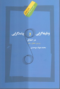خرید کتاب وظیفهگرایی و پیامدگرایی در اخلاق؛ بررسی، تحلیل و نقد — کتابسرای طه