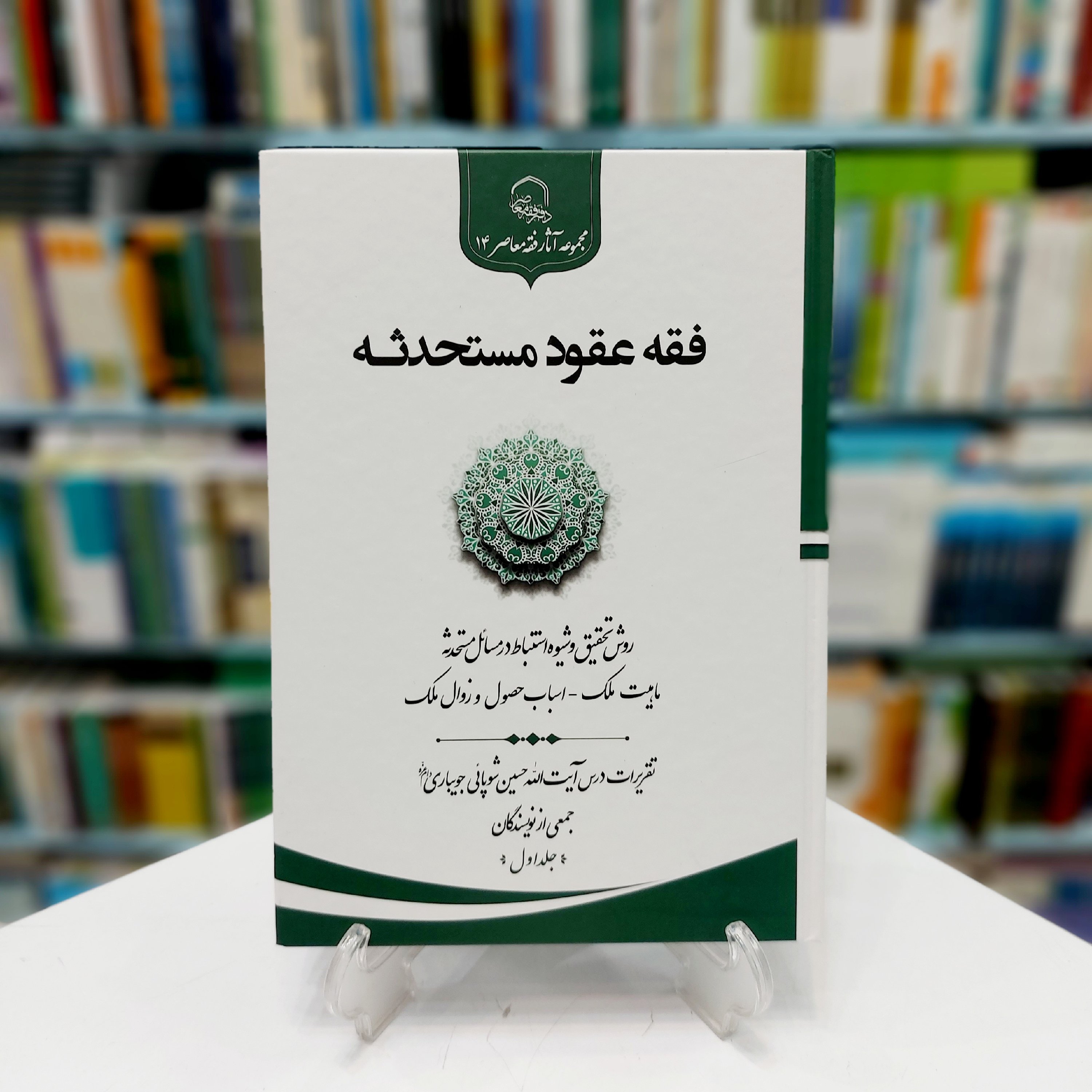 فقه عقود مستحدثه جلد اول