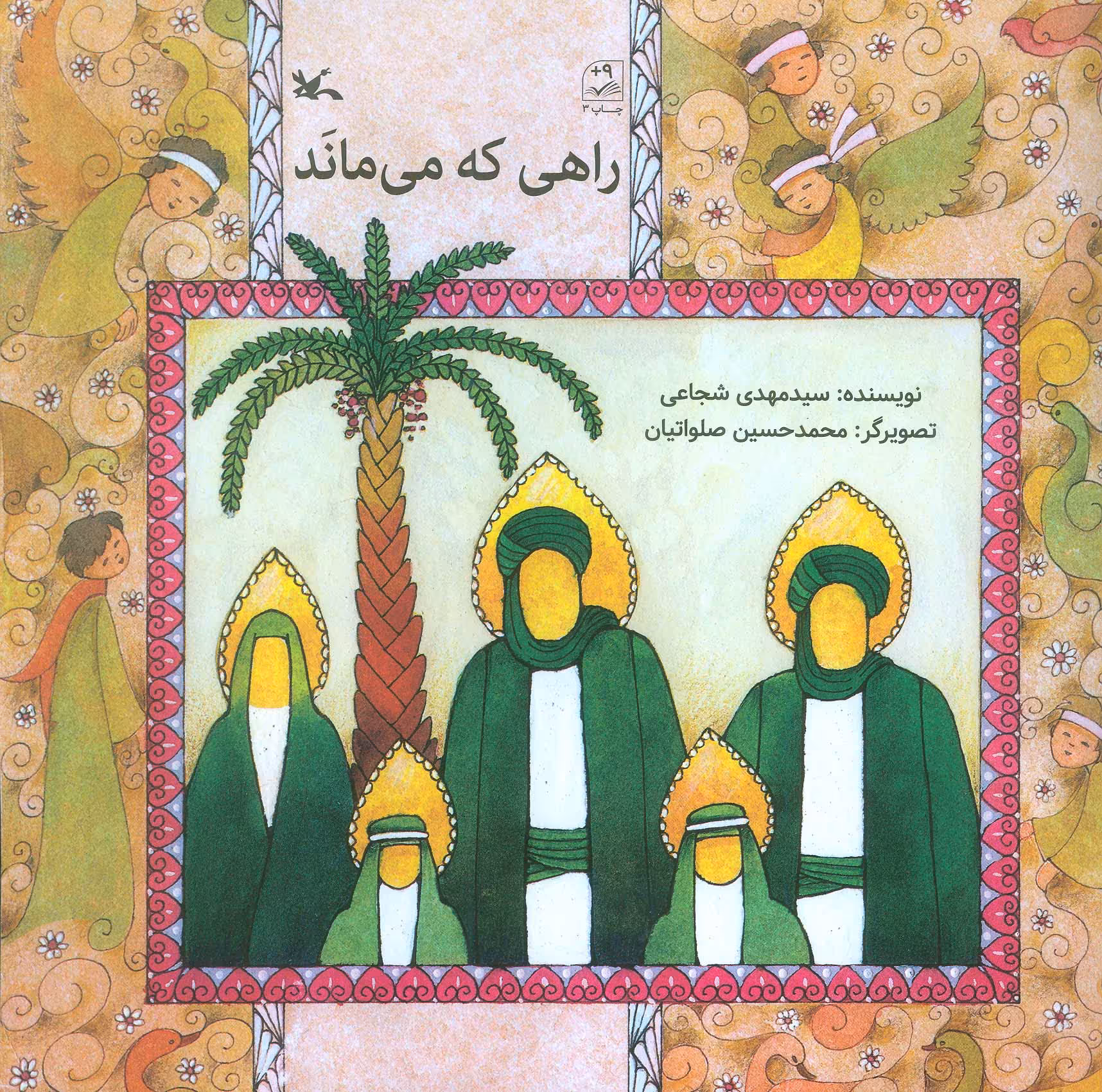 کتاب راهی که می ماند اثر مهدی شجاعی