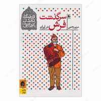 کتاب سرگذشت فرش در ایران اثر مریم رجبی انتشارات افق