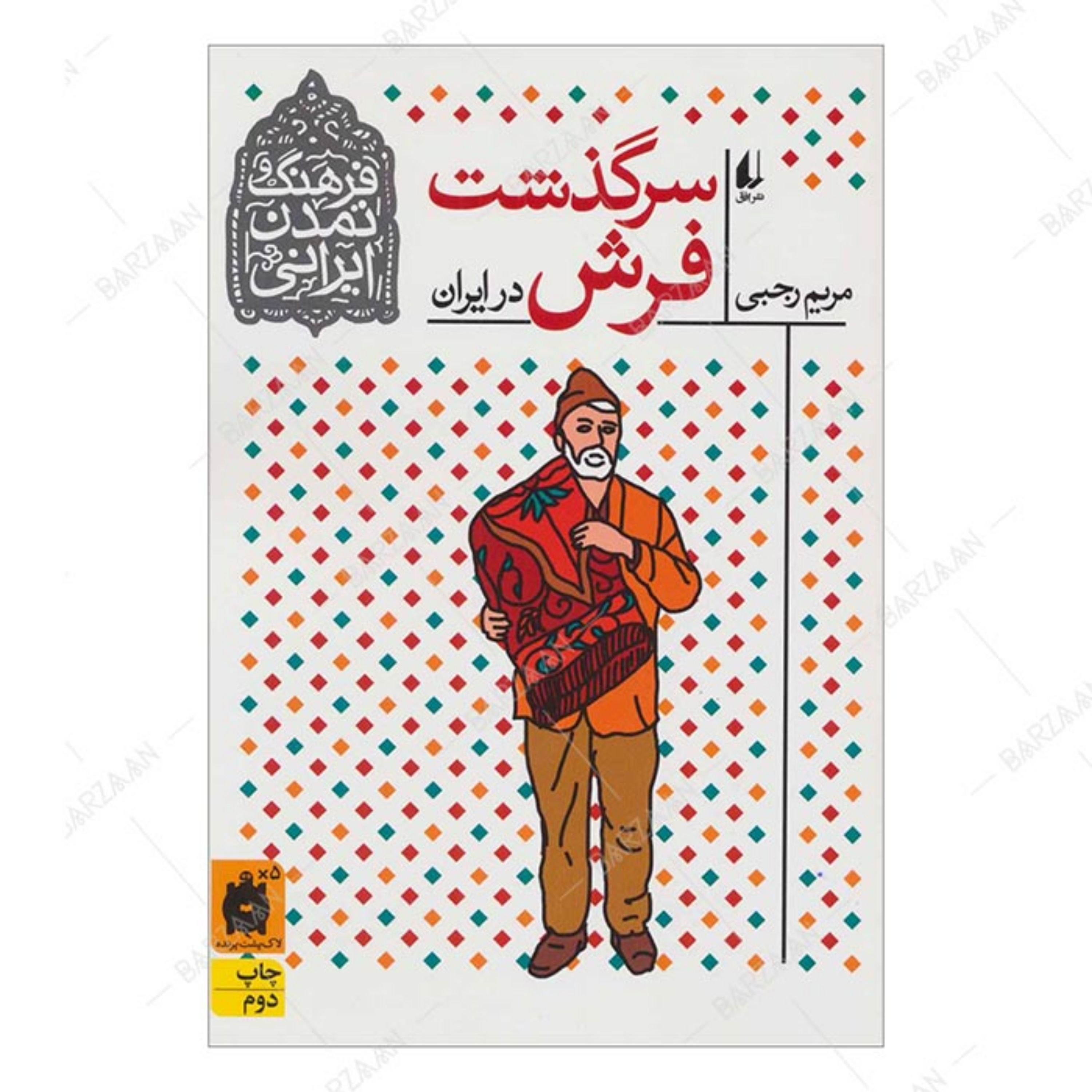 کتاب سرگذشت فرش در ایران اثر مریم رجبی انتشارات افق