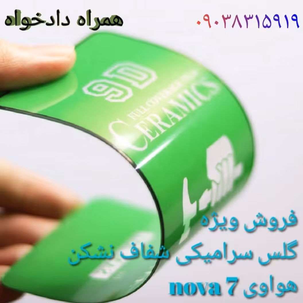 گلس nova 7 هواوی سرامیکی نشکن
