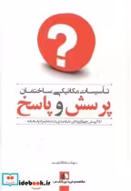 قیمت و خرید کتاب تاسیسات مکانیکی و ساختمانی پرسش و پاسخ | ایده بوک