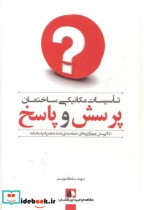 قیمت و خرید کتاب تاسیسات مکانیکی و ساختمانی پرسش و پاسخ | ایده بوک