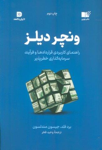 ونچر دیلز (راهنمای کاربردی قراردادها و فرآیند سرمایه گذاری خطر پذیر)