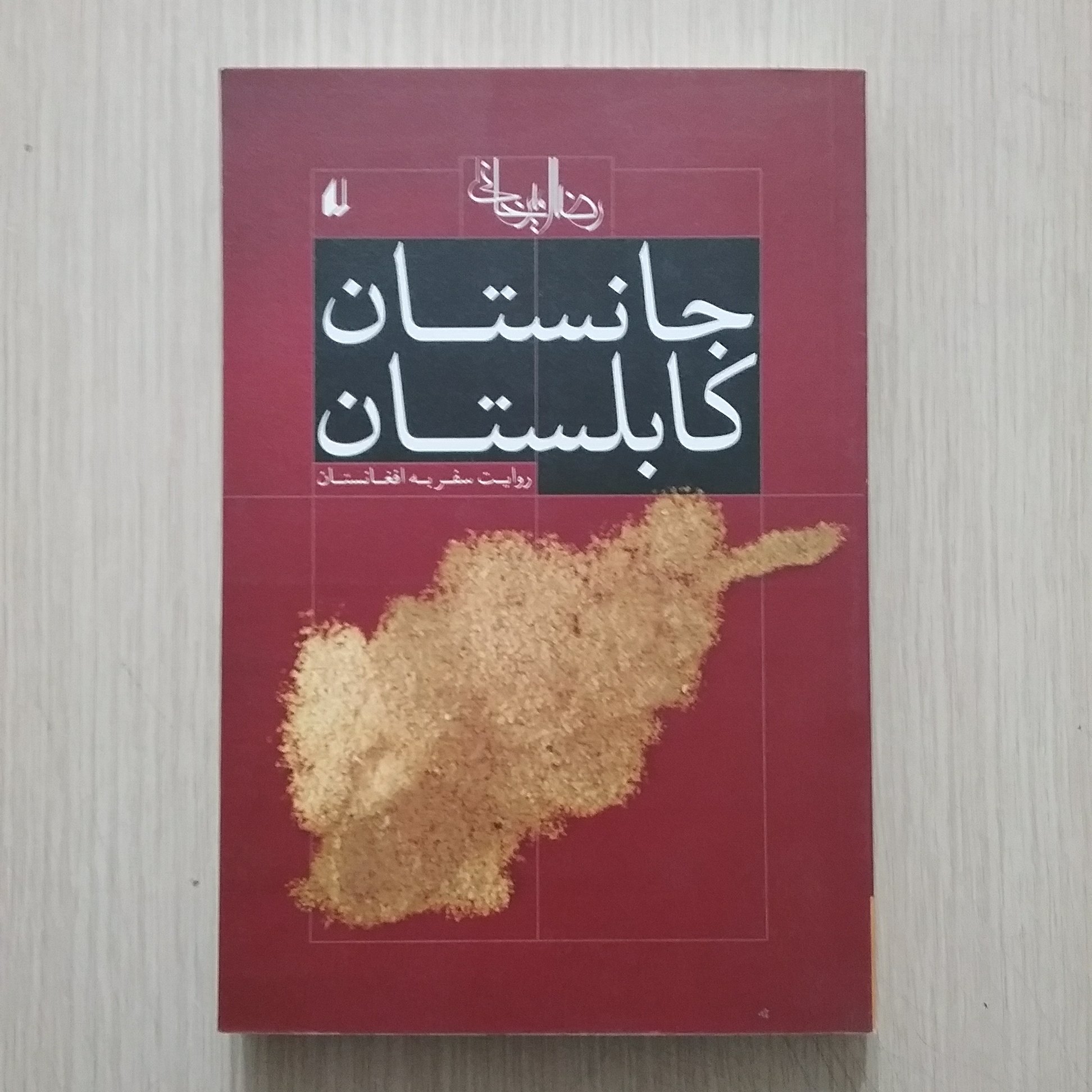 جانستان کابلستان