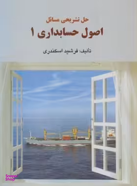 حل تشریحی مسایل اصول حسابداری 1