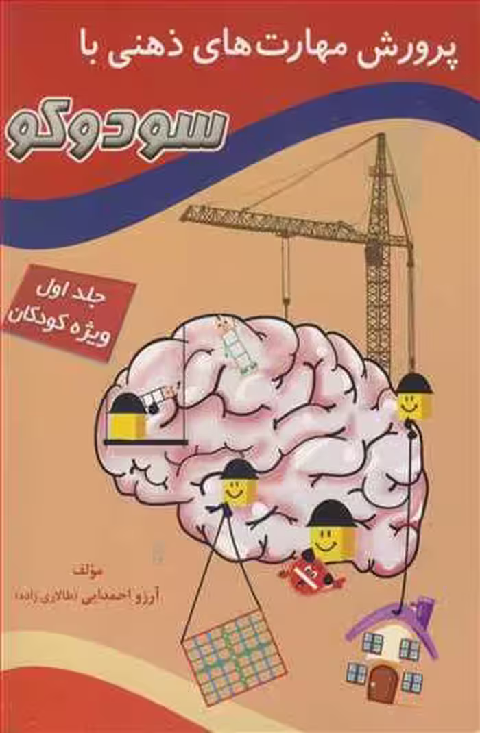 کتاب پرورش مهارت های ذهنی با سودوکو جلد 1ویژه کودکان