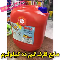 مایع ظرفشویی ویژه تمیز (صادراتی) ده کیلوگرم کف فراوان فقط با سه قطره در دو رایحه