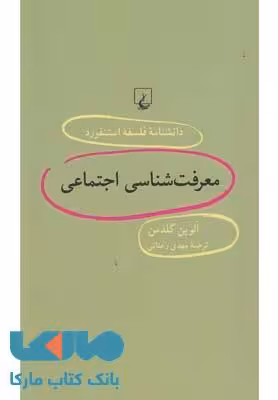 معرفت شناسی اجتماعی نشر ققنوس