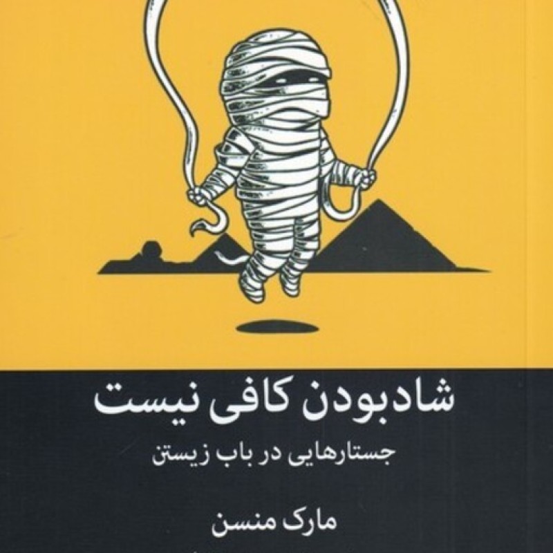 کتاب شاد بودن کافی نیست