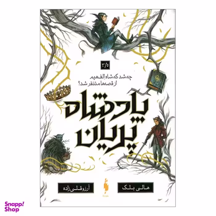 کتاب پادشاه پريان اثر هالی بلك انتشارات باژ جلد 3.5