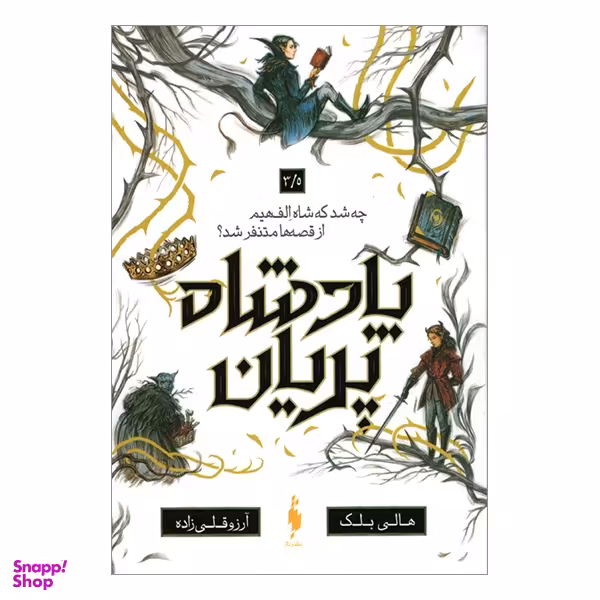 کتاب پادشاه پريان اثر هالی بلك انتشارات باژ جلد 3.5