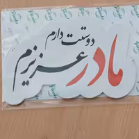 تاپر روی کیک تم تولد مادر عزیزم دوستت دارم