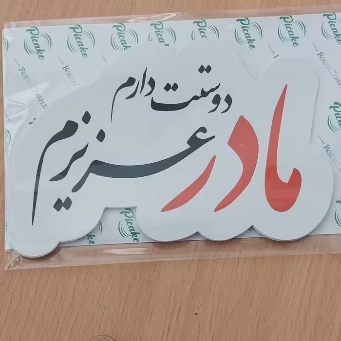 تاپر روی کیک تم تولد مادر عزیزم دوستت دارم