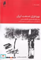 قیمت و خرید کتاب بهره وری صنعت ایران اثر مسعود نیلی و ... | ایده بوک
