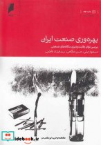قیمت و خرید کتاب بهره وری صنعت ایران اثر مسعود نیلی و ... | ایده بوک