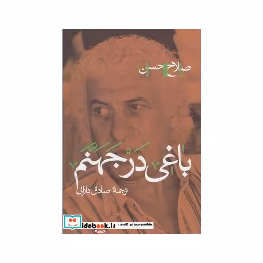 کتاب باغی در جهنم