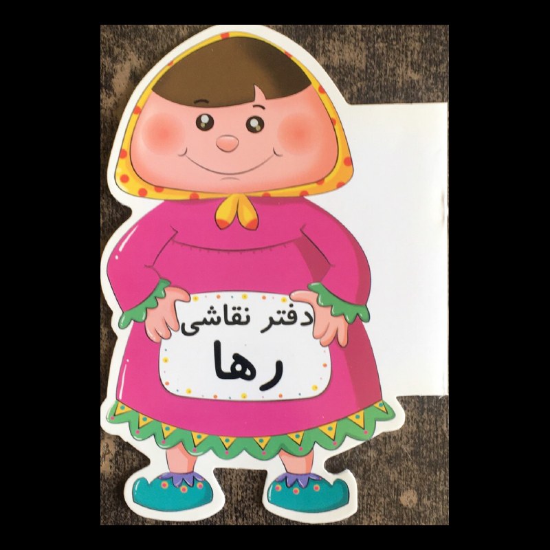 دفتر نقاشی طرح رها از انتشارات مظفر
