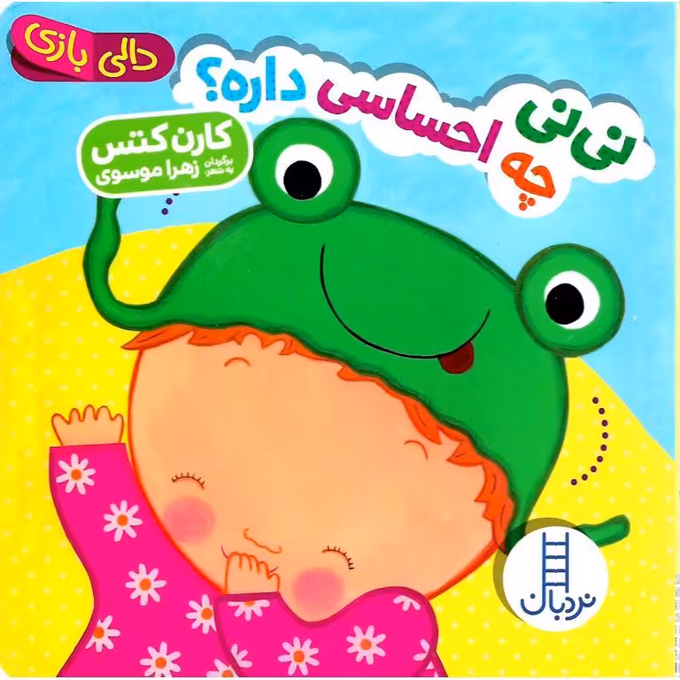 نی نی چه احساسی داره؟