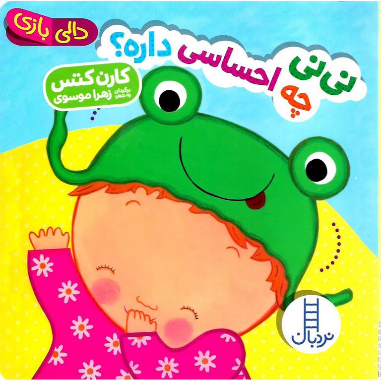 نی نی چه احساسی داره؟