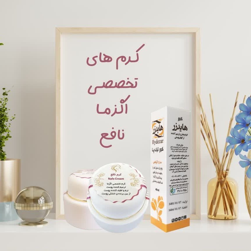 پک اگزما کرم های تخصصی اگزما نافع