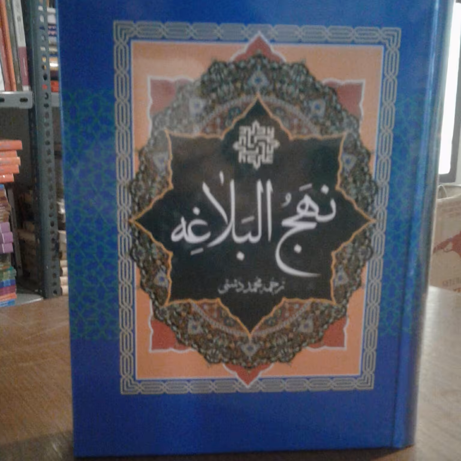 نهج البلاغه