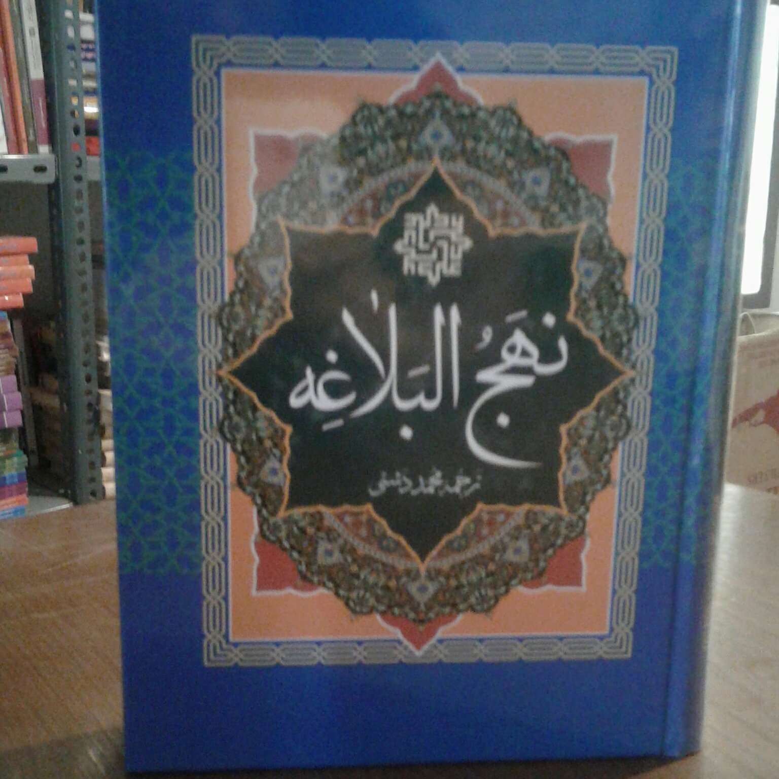 نهج البلاغه