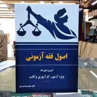 کتاب اصول فقه آزمونی ( شب خیز )