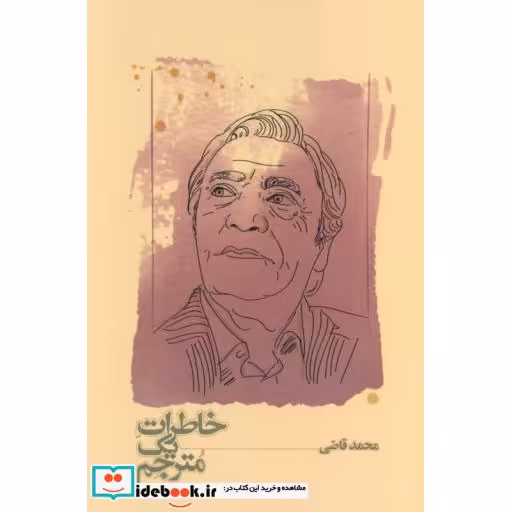 کتاب خاطرات یک مترجم