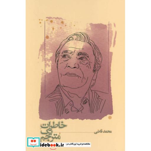 کتاب خاطرات یک مترجم