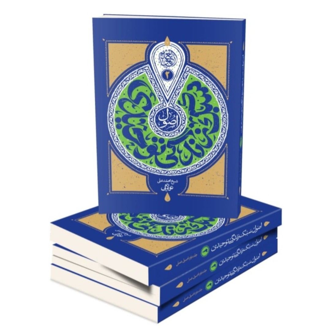 کتاب سبک زندگی توحیدی جلد دوم