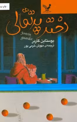 کتاب دختر پرتقالی نشر تندیس اثر یوستاین گاردر