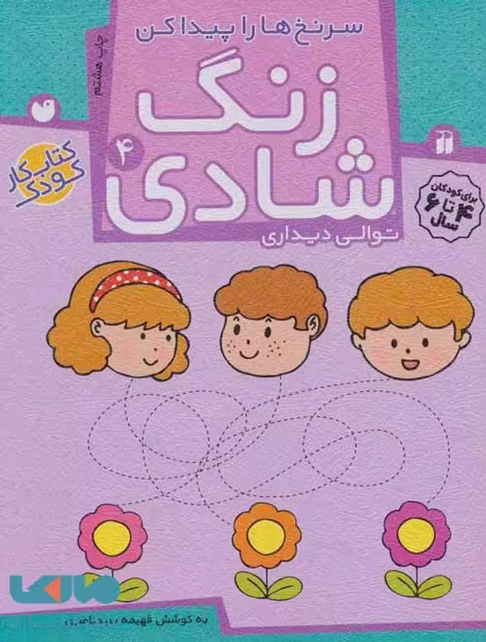 زنگ شادی 4 (سرنخ ها را پیدا کن) نشر ذکر