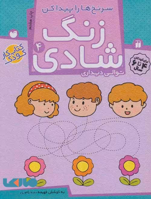 زنگ شادی 4 (سرنخ ها را پیدا کن) نشر ذکر