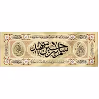 کتیبه چاپ سنگی طرح سلام بر حسین شهید-ماهد-کد 00201166 | amazonchi