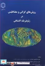 خرید کتاب روش های گرانی و مغناطیس در ژئوفیزیک اکتشافی | ایده بوک
