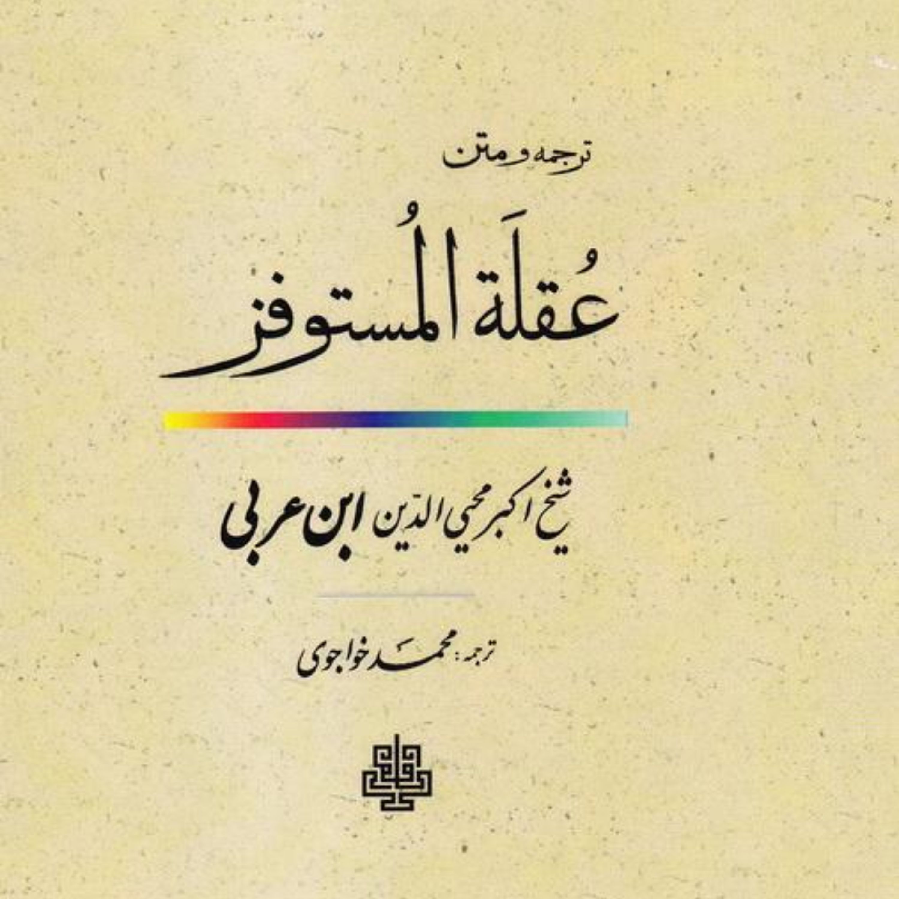 ترجمه و متن عقلت المستوفز اثر ابن عربی با ترجمه خواجویی