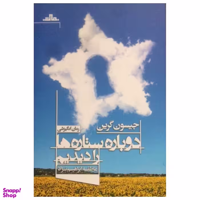 کتاب دوباره ستاره ها را دیدیم اثر جیسون گرین انتشارات مات