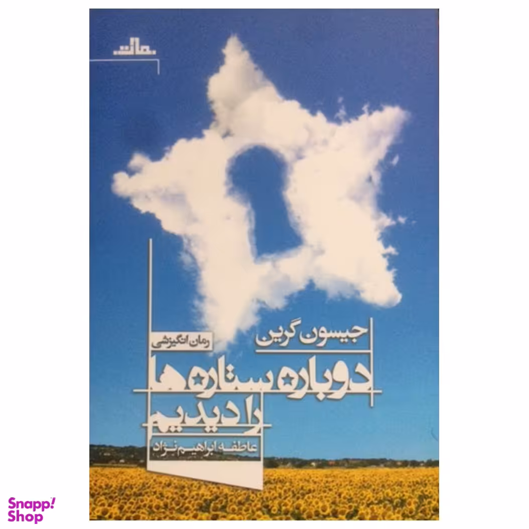 کتاب دوباره ستاره ها را دیدیم اثر جیسون گرین انتشارات مات