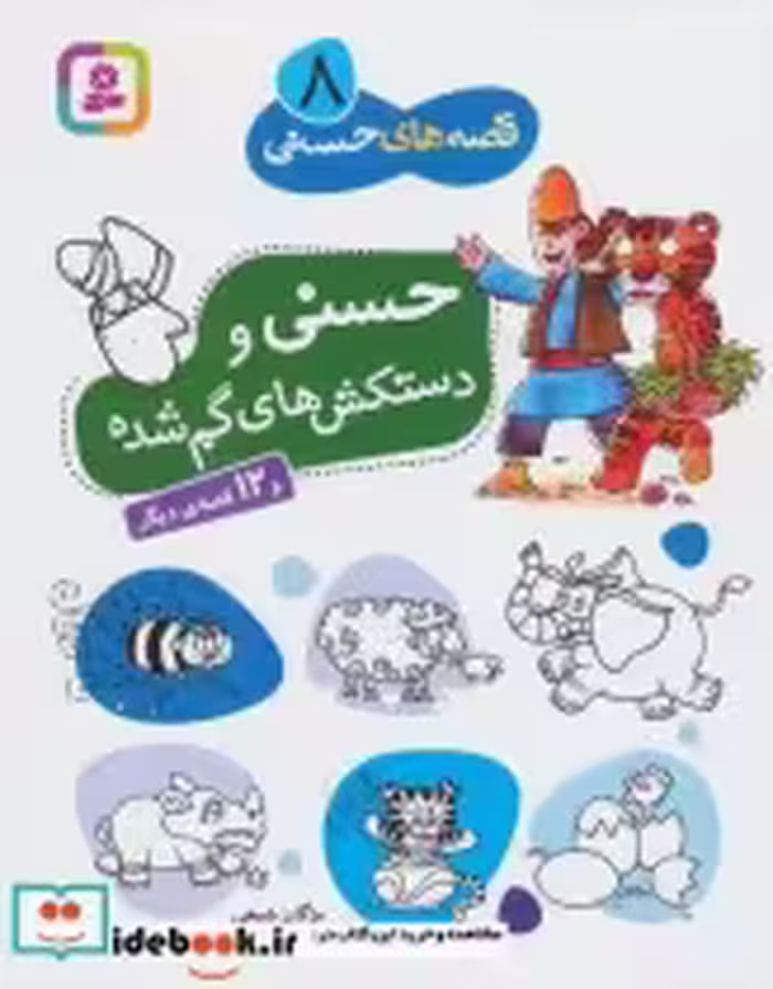 قیمت و خرید کتاب قصه های حسنی 8 اثر مژگان شیخی | ایده بوک