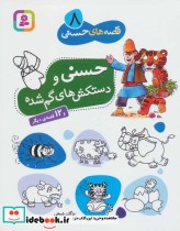 قیمت و خرید کتاب قصه های حسنی 8 اثر مژگان شیخی | ایده بوک