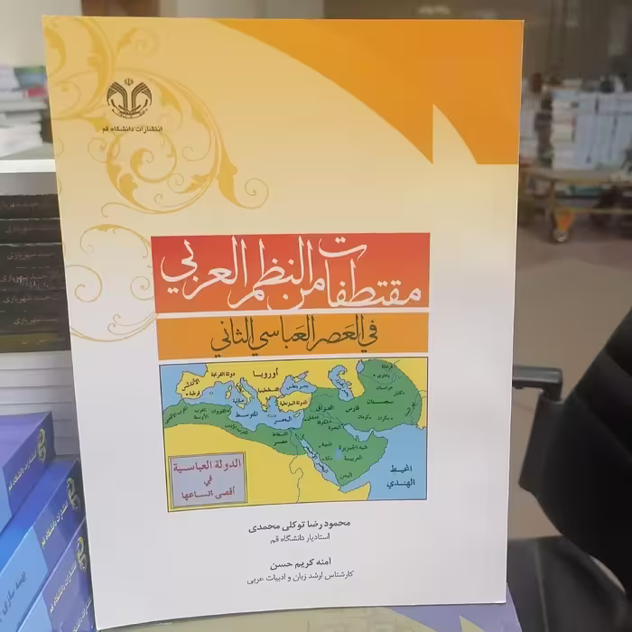 کتاب مقتطفات من النظم العربی فی العصر العباسی الثانی نوشته محمودرضا توکلی محمدی-آمنه کریم حسن نشر دانشگاه قم 