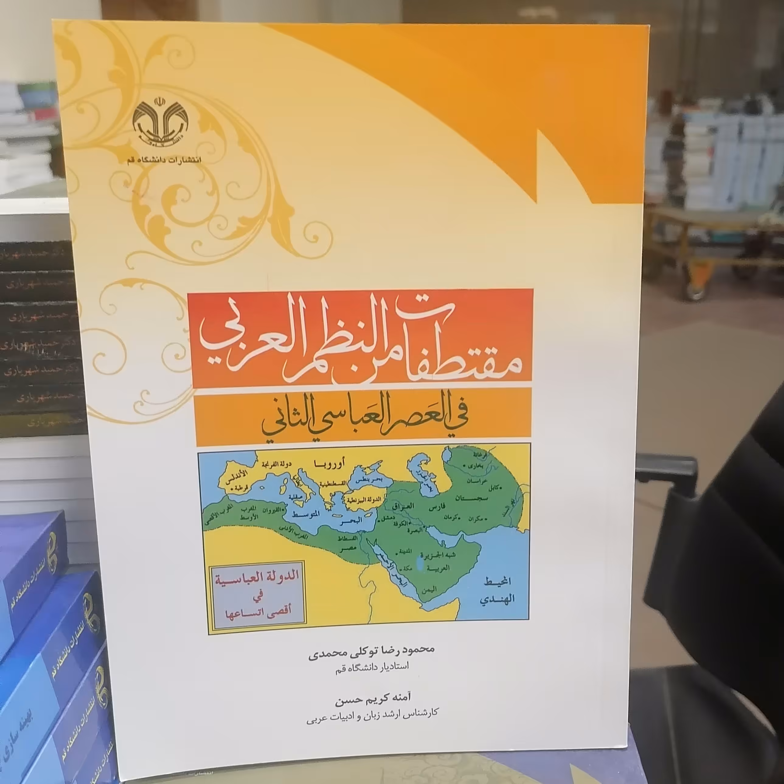 کتاب مقتطفات من النظم العربی فی العصر العباسی الثانی نوشته محمودرضا توکلی محمدی-آمنه کریم حسن نشر دانشگاه قم 