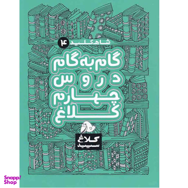 کتاب گام به گام دروس چهارم ابتدایی کلاغ سپید اثر گروه مولفان - شاه کلید