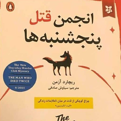 انجمن قتل پنجشنبه ها