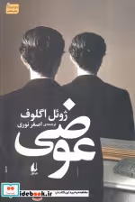 قیمت و خرید کتاب ادبیات امروز رمان130 اثر ژوئل اگلوف | ایده بوک